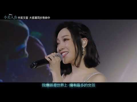 《小美人魚》星光首映_天后閻奕格飆唱中文主題曲〈嚮往的世界〉