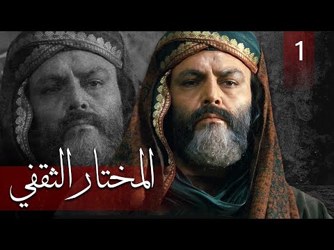 Almukhtar Althaqafi — Part 1 | مسلسل المختار الثقفي — الحلقة 1