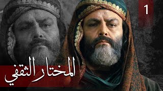 Almukhtar Althaqafi - Part 1 | مسلسل المختار الثقفي - الحلقة 1