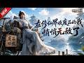 MULTISUB📢新番上线《在修仙界收废品的我,悄悄无敌了》第1~138集丨修仙捡破烂起家,废丹残器一键炼化至宝,一路碾压仇敌登顶仙界!#最新漫剧 #破晓动漫社