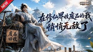 MULTISUB📢新番上线《在修仙界收废品的我，悄悄无敌了》第1~138集丨修仙捡破烂起家，废丹残器一键炼化至宝，一路碾压仇敌登顶仙界！#最新漫剧 #破晓动漫社 screenshot 1