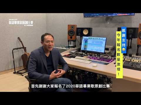 2020華語畢業歌原創比賽初選心得分享