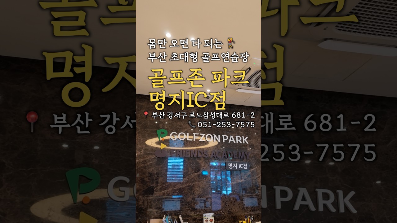 🚨부산 명지 주목🚨 몸만 오면 끝! 프로 1:1 레슨부터 개인 연습까지 완벽한 초대형 골프연습장 (골프존파크 명지IC점)