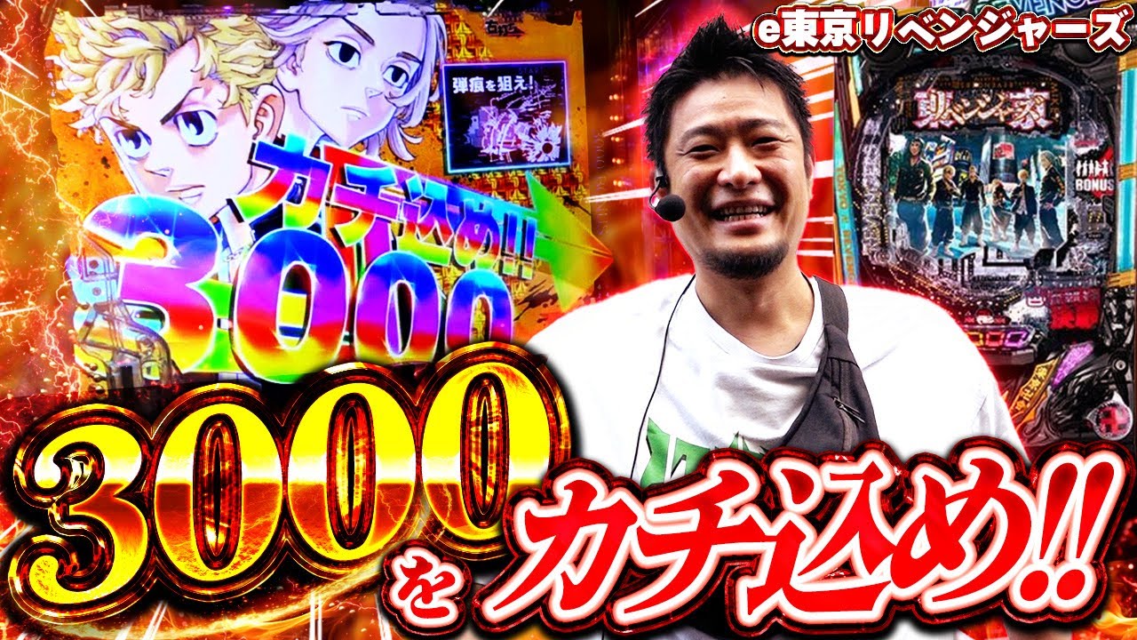 【e東京リベンジャーズ】パチンコの東リべを初打ちした結果【ガイモンの豪腕夢想