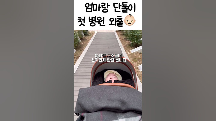 첫 단둘이 외출.. 떨리는 맘으로! #아기 #baby #신생아 #cute #육아브이로그 #육아일기 #육아일상