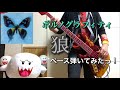 ポルノグラフィティ『狼』ベース弾いてみたっ!