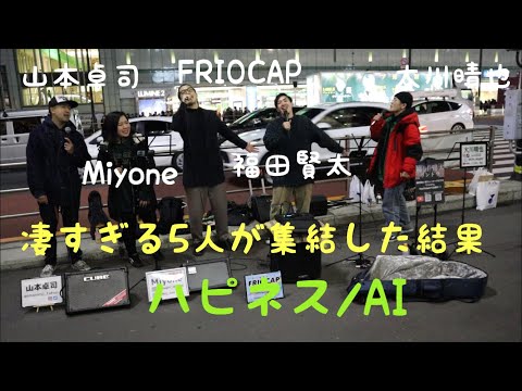 【凄すぎる5人が集結した結果…】ハピネス/AI（山本卓司&Miyone&FRIOCAP&福田賢太&大川晴也 01.13 新宿路上ライブ）@Os_official_3 @okendazo
