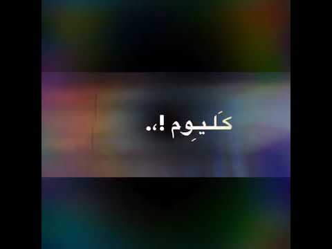 فيه ناس م يعرفوني إلا وقت المصايب مدري من إلي قال لهم إني بات مان 