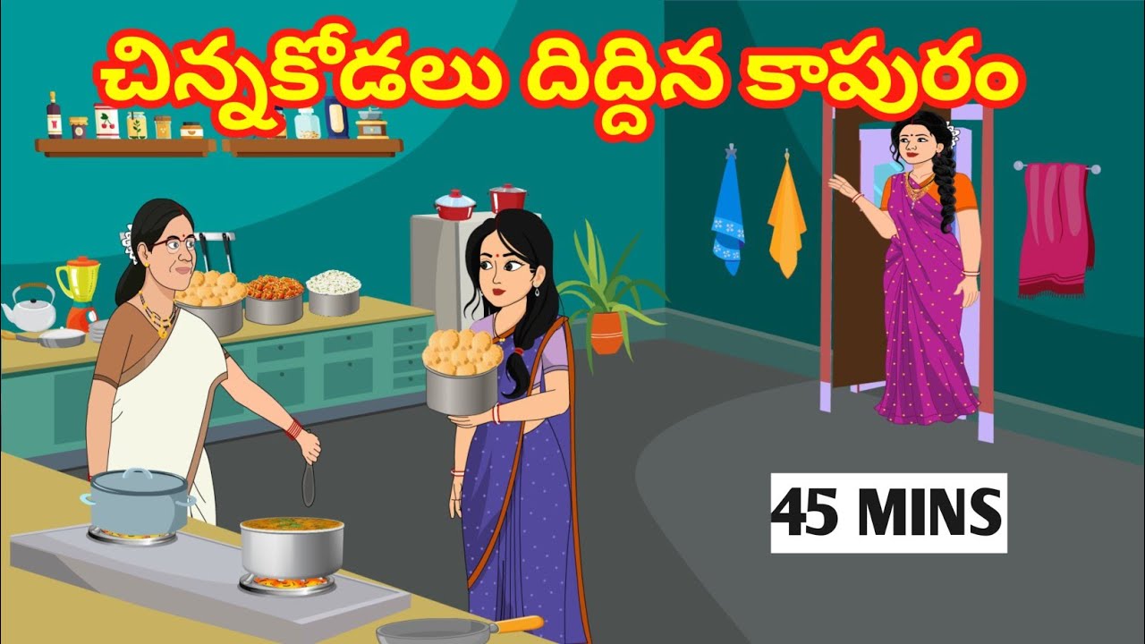 చిన్నకోడలు దిద్దిన కుటుంబం  FULLSTORY - Telugu Stories - Stories in Telugu - Moral Stories in Telugu