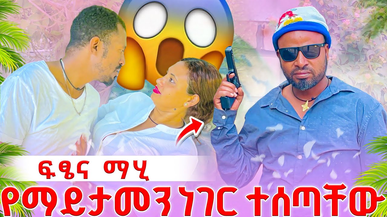 😭😭😭ማሂና ፍፄ ያልታሰበ ነገር ገጠማቸው@abgrace7318 @Rutagrace_r 