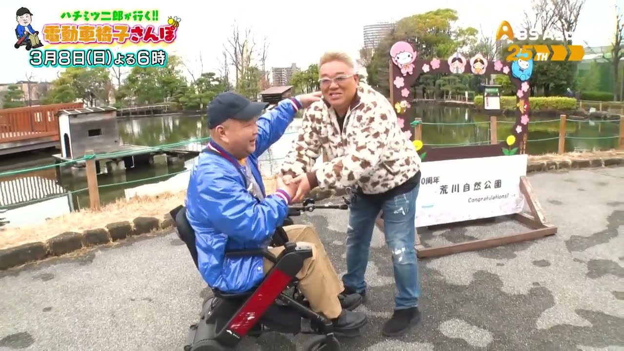 ハチミツ二郎が行く!!電動車椅子さんぽ supported by 有吉クイズ