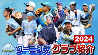 クーニンズみんなのグラブ紹介2024…ウェブを曲げない型付も公開