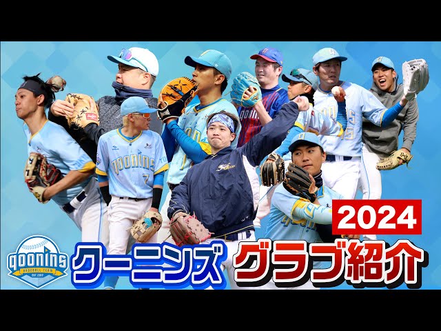 クーニンズみんなのグラブ紹介2024…ウェブを曲げない型付も公開