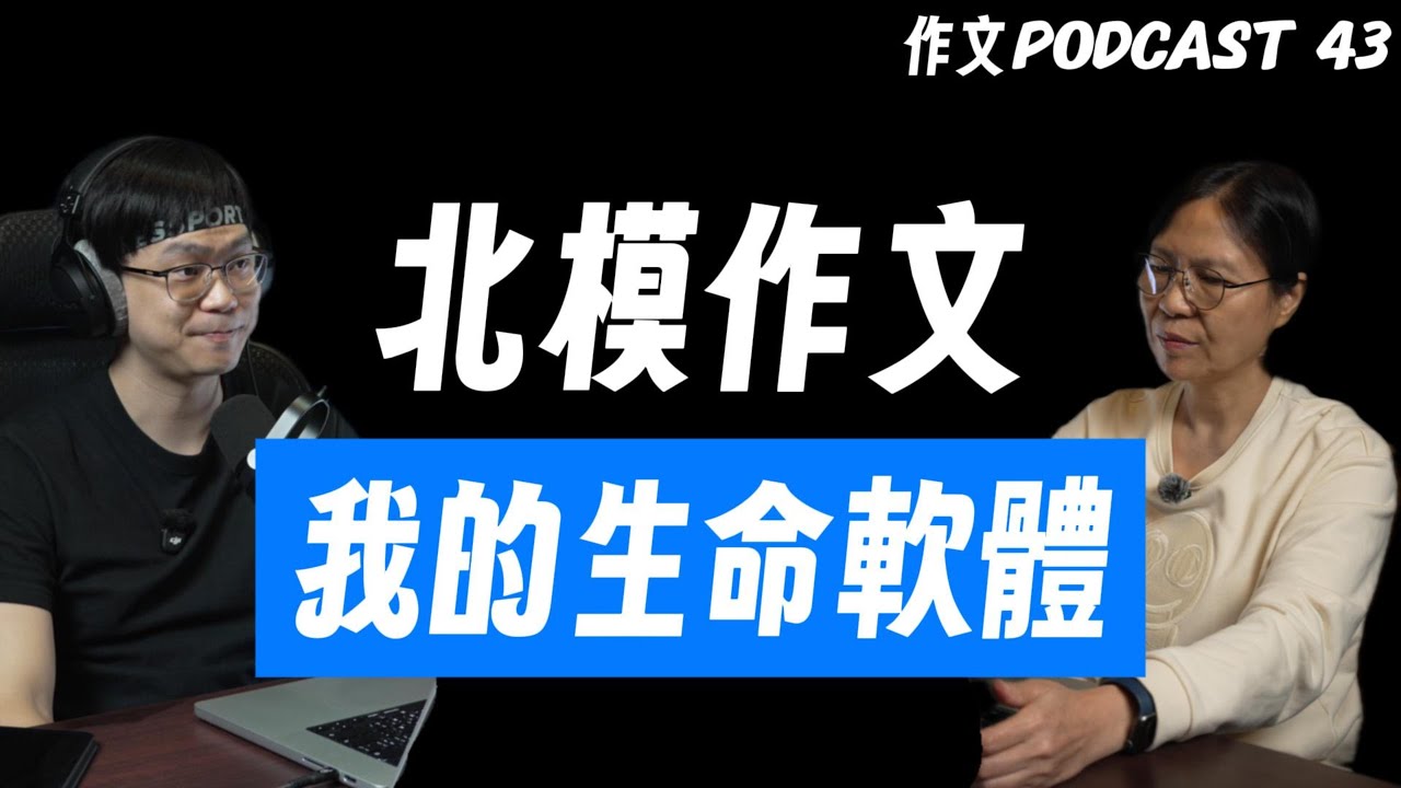 北模作文討論，一招跑步寫到底｜升學作文 Podcast EP.43