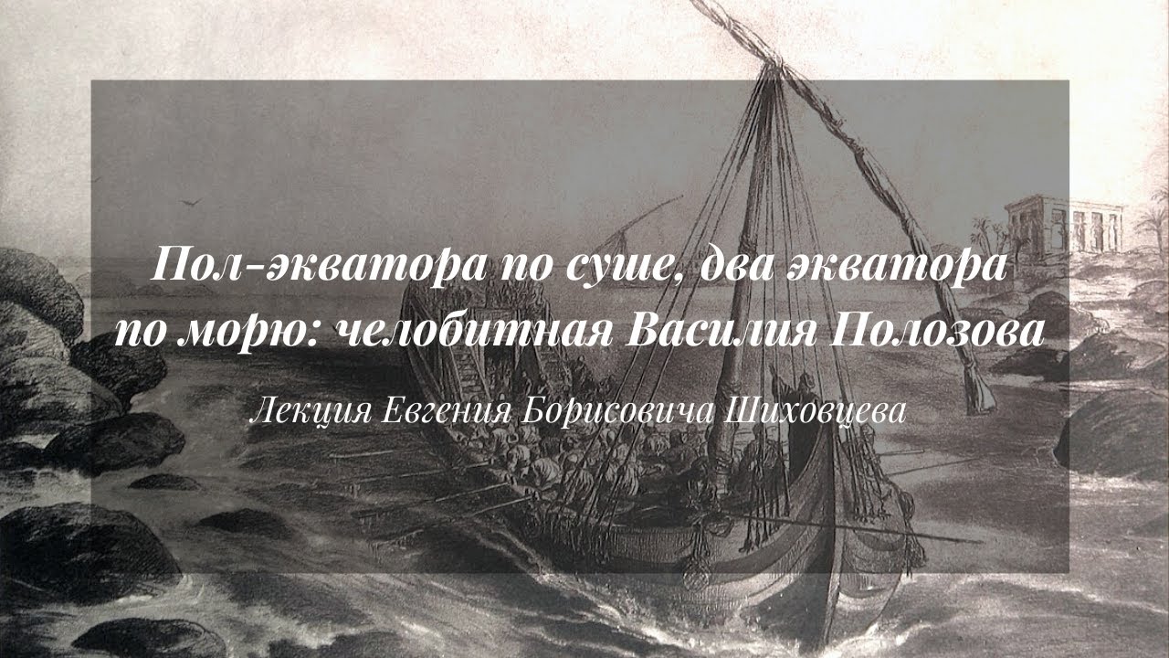 Пол-экватора по суше, два экватора по морю: челобитная Василия Полозова | Лекция Евгения Шиховцева