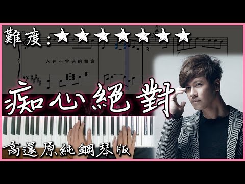痴心絕對 - 李聖傑