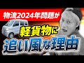 物流2024年問題が軽貨物に追い風な理由（フリーランス有利か）