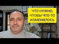 Что нужно, чтобы в жизни что-то изменилось