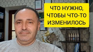 Что нужно, чтобы в жизни что-то изменилось