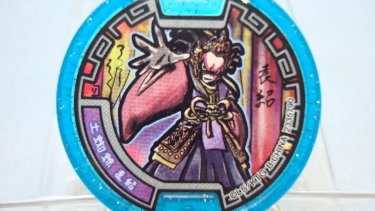 QR】武将メダル 土蜘蛛袁紹 妖怪メダル三国志～統一! さくらニュー