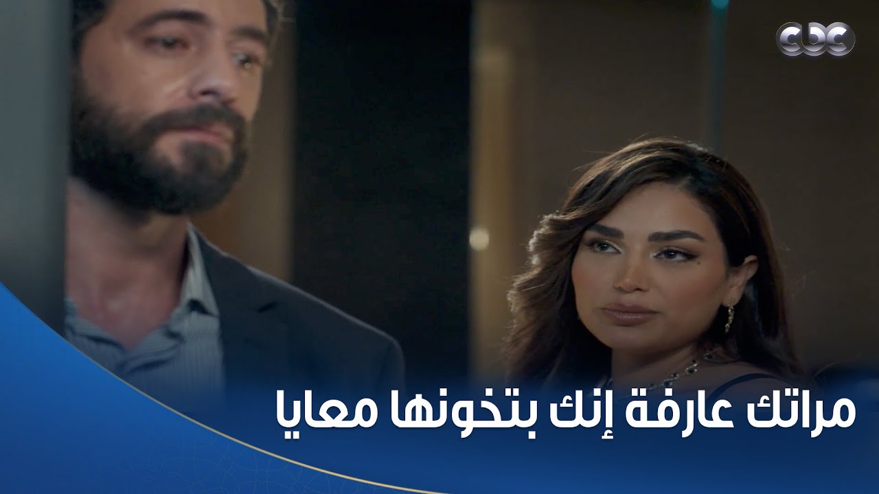 خطيئة أخيرة | مراتك عارفة إنك بتخونها معايا.. مافيش ست نايمة على ودنها هتدمر جوزها وصاحبتها