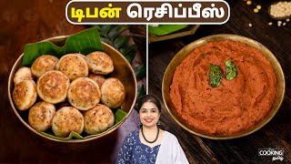 டபன ரசபபஸ Tiffin Recipes In Tamil Chettinad Kuzhi Paniyaram Kara Chutney