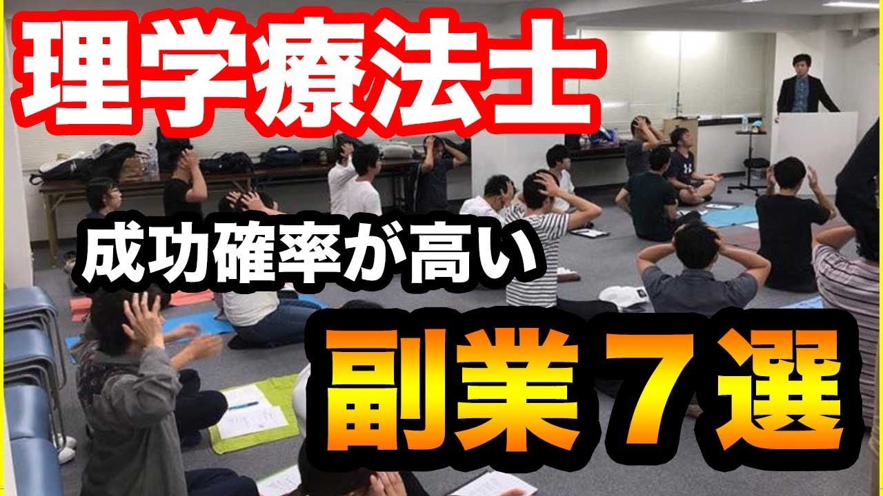 理学療法士が成功しやすい副業７選　給料や年収アップ・転職方法