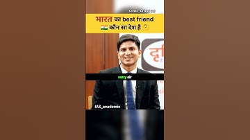 भारत का सबसे अच्छा दोस्त कौन सा देश है🤔 #iasinterview #ias #upsc #trending #shorts #ips