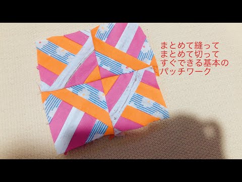 すぐできるパッチワーク　作り方　キューブ型　how to make patchwork of Overlapping squares