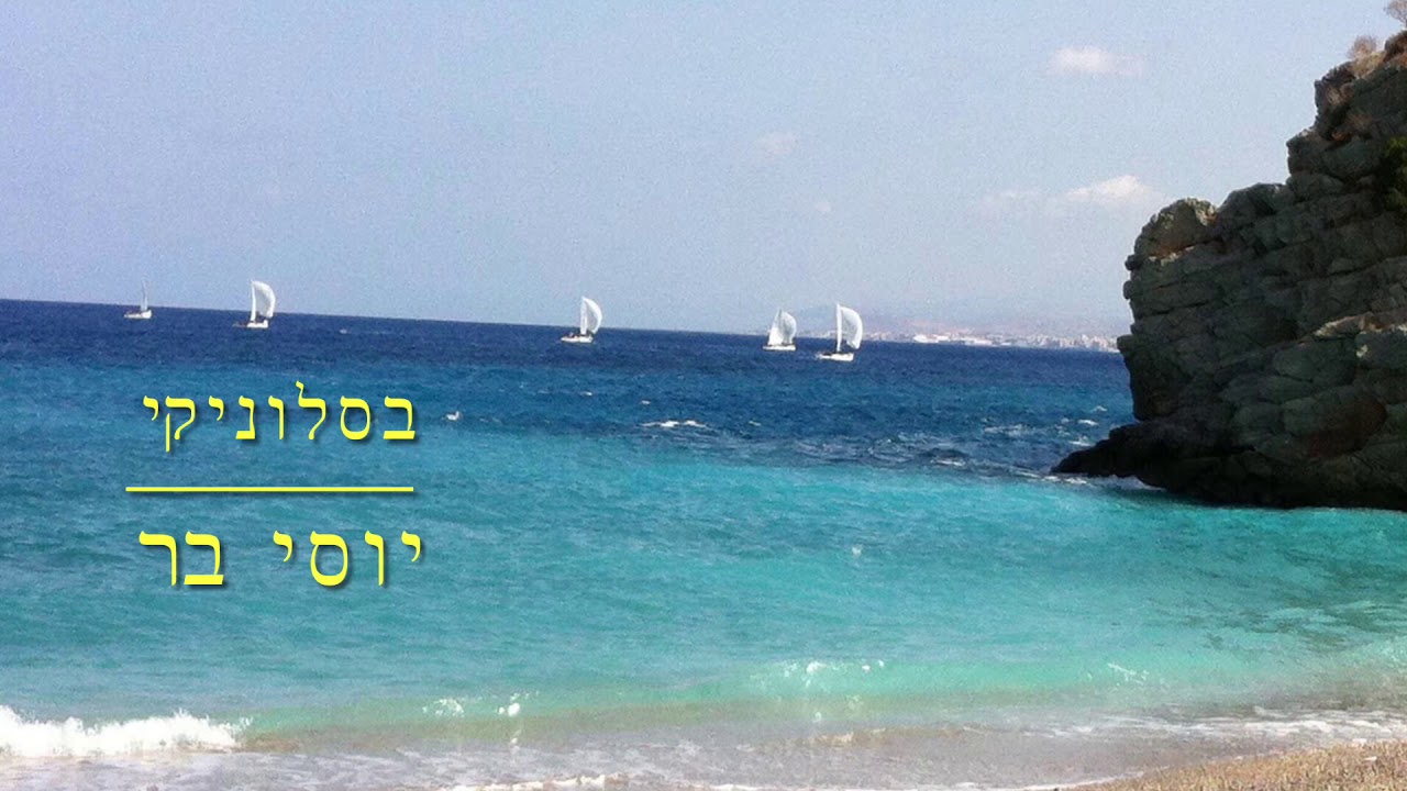 אוסף נעימות ים תיכוני - חלק 1. קלידים: אבי גורן