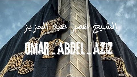 وهم ينهون عنه وينأون عنه للقارئ عمر عبد العزيز#quran #راحة_نفسية