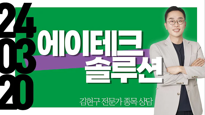 #에이테크솔루션 #종목상담 #김현구