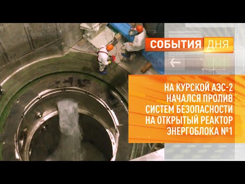 На Курской АЭС-2 начался пролив систем безопасности на открытый реактор энергоблока №1