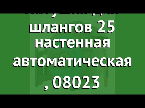 Катушка для шлангов 25 настенная автоматическая (Gardena), 08023 обзор 08023-20.000.00 Катушка для шлангов 25 настенная автоматическая (Gardena), 08023 обзор 08023-20.000.00