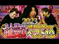 今年の嫌なことを吹き飛ばせ!!これが一番面白かった!!ファンが選んだ3人勘女動画ベスト10