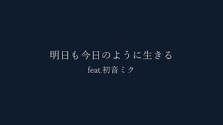明日も今日のように生きるfeat.初音ミク