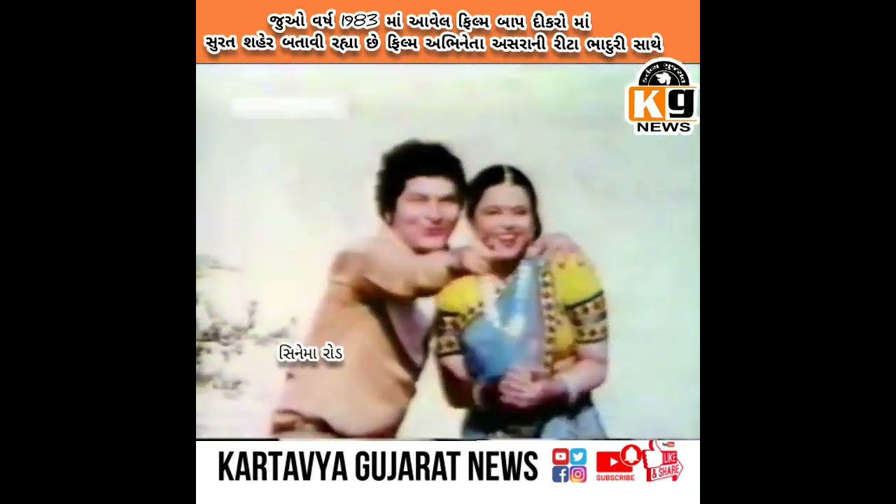 old surat 1983 in gujarati movie baap dikro act by asrani and rita bhaduri
