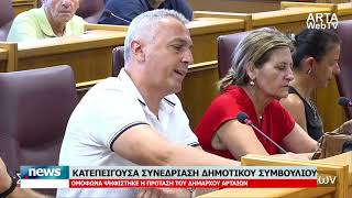 ΚΑΤΕΠΕΙΓΟΥΣΑ ΣΥΝΕΔΡΙΑΣΗ ΤΟΥ ΔΣ ΑΡΤΑΙΩΝ ΓΙΑ ΤΟ  ΚΥΤ ΑΡΑΧΘΟΥ | 12.8.2026