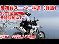【2023ダート全線】御荷鉾スーパー林道2023年も全線規制なし！【全線規制解除！】