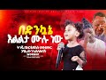 በድንኳኔ እልልታ ሙሉ ነው ትንሿ አሚ በኦርቶዶክስ መዝሙር ጉባኤውን አስለቀሰችው Amin Amazing Day HS TV Singer Amazing Shorts በድንኳኔ እልልታ ሙሉ ነው ትንሿ አሚ በኦርቶዶክስ መዝሙር ጉባኤውን አስለቀሰችው Amin Amazing Day HS TV Singer Amazing Shorts