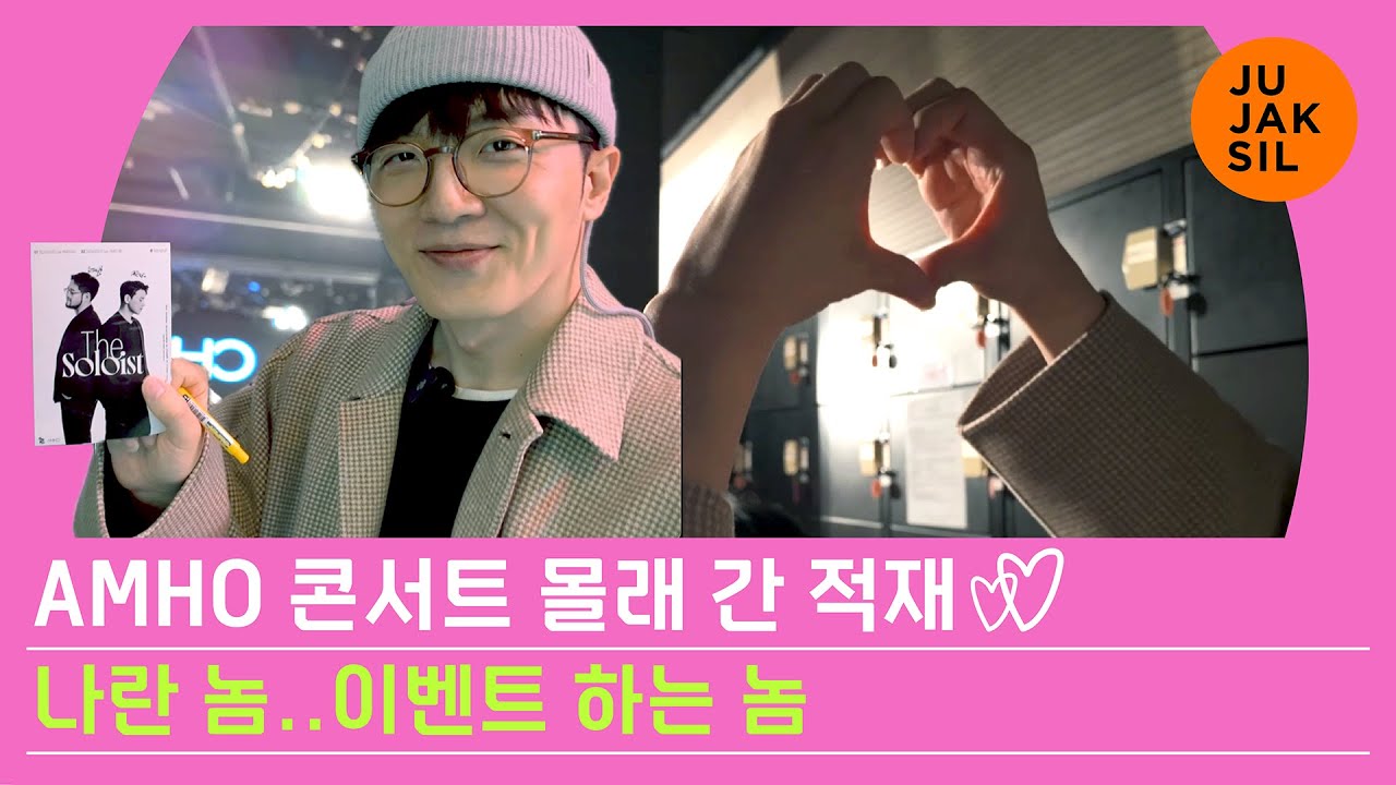 나란 놈..이벤트 하는 놈 | 적재 | AMHO 콘서트 몰래 감 [SUB]