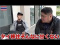 夢のタイ移住のリスクについて・・