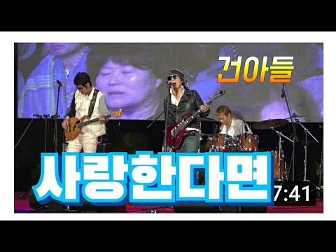 #사랑한다면#건아들(커버곡)
