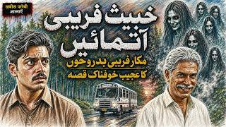 Khbees Farebi Aatmayen | Urdu Hindi Horror Story | Urdu Galaxy screenshot 3