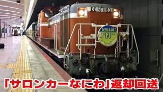 【JR西日本】「紀勢本線全通60周年記念号」 返却回送　＠天王寺駅