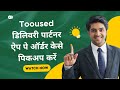 How To Pickup Orders | Tooused डिलिवरी पार्टनर ऐप पे ऑर्डर केसे पिकअप करें