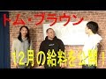 M-1グランプリ2018後のトム・ブラウン
