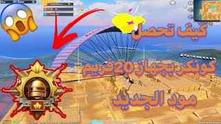 شرح مود الجديد كيف تحصل كونكر بجهاز 20فريم screenshot 5