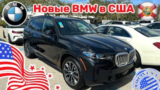 #439 Цены На Автомобили В Сша, Новые Bmw На Складе У Дилера