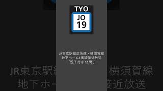 JR東京駅総武快速・横須賀線地下ホーム1番線接近放送「逗子行き 11両」